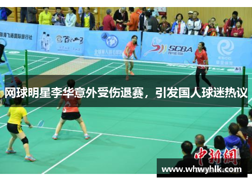 网球明星李华意外受伤退赛，引发国人球迷热议