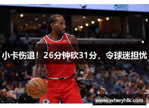 小卡伤退！26分钟砍31分，令球迷担忧