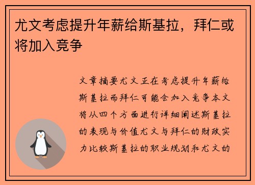 尤文考虑提升年薪给斯基拉，拜仁或将加入竞争